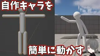 【UE4/UE5ゲーム制作講座】自作キャラをMixamoを使って簡単に動かしてみよう