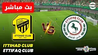 🔴 مباراة الاتحاد والاتفاق بث مباشر | Ittihad vs Ettifaq Live 2026 | محاكاة لعبة Efootball