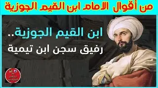 من أقوال الامام ابن القيم ج2/أقوال إيمانية ونصائح راقية