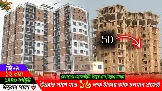 কাজ চলমান প্রজেক্টে মাত্র ১৬ লক্ষ টাকায় জমির শেয়ার ৫ম তলার দক্ষিণমুখী ফ্ল্যাট