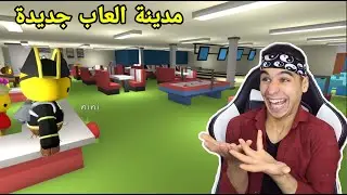 حياة ووبلي || دخلت مع فريق عشوائي واكتشفت مدينة العاب جديدة  🤩 !! wobbly life