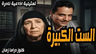 الست الكبيرة | تمثيلية نادرة ممتعة | امينة رزق  - صلاح سرحان
