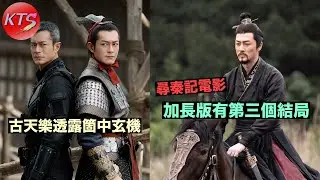 尋秦記電影 古天樂透露有第三個結局 加長版破一億票房會上映
