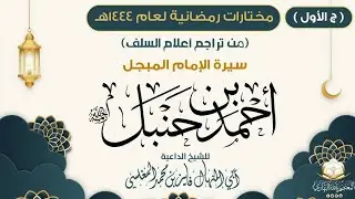الإمام المبجل أحمد بن حنبل رحمه الله ( الجزء الأول  ) فايز بن محمد المغلسي