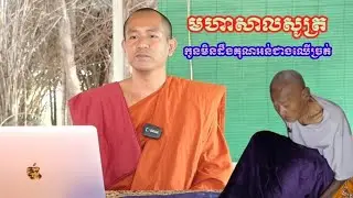 កូនមិនដឹងគុណអន់ជាងឈើច្រត់ NouSambathOfficial