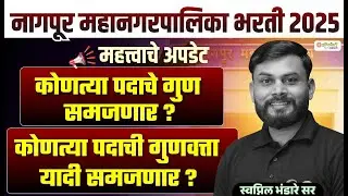 नागपूर महानगरपालिका भरती 2025 | कोणत्या पदाचे गुण व गुणवत्ता यादी समजणार ? | Important Update