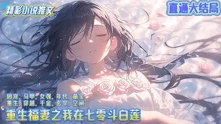 【完结】《重生福妻之我在七零斗白莲》前生，曹小满是眼瞎心盲认狼为亲的傻子。一朝重生，她看清了身边所有人，上撕的了渣男，下斗的了白莲，吃了我的给我吐出来，拿了我的给老娘还回来...｜#空间#穿越#年代
