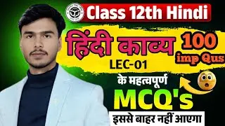 LEC 01 हिंदी काव्य most imp questions for UP Board class 12th || Hindi Kavya  most important 100 Qus