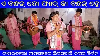 କେତେ ମଧୁର ଲାଗୁଛି ଗାୟକଙ୍କ ସ୍ଵର / Lipaspali Kirtan at Tamparkela Namajagyan / E Bandhan To Pyar ka