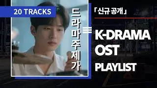 K-Drama OST Slow Sad Ballads (2025) | Whispered Korean Love Songs for Study & Relax