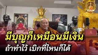 จะเบิกบุญได้ก็ต้องทำบุญไว้ก่อน นึกถึงบุญบ่อยๆ • #หลวงตาม้า #บรรยายธรรม #สวดจักรพรรดิ