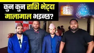 कुन कुन राशि भेट्दा मालामाल भइन्छ?  ज्योतिषमय भ्रमण  || Zodiac Connection -Sudip Rimal