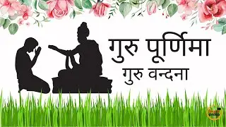 गुरु पूर्णिमा गुरु वन्दना | GURU PURNIMA STOTRAM  @NarendraModi @AmritMahotsava @amritmahotsav7557
