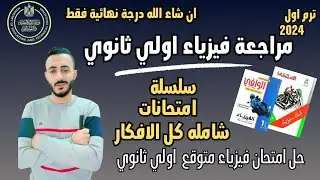 حل امتحان 1 فيزياء متوقع اولي ثانوي | مراجعة نهائية فيزياء اولي ثانوي ترم اول ٢٠٢٤ ليلة الامتحان