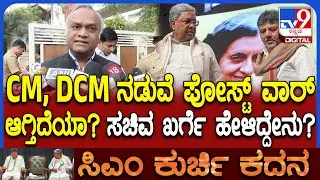 CM Chair Fight: ಕೊಟ್ಟ ಮಾತಿನಂತೆ ನಡೆದುಕೊಳ್ತಿಲ್ವಾ? ಸಚಿವ ಪ್ರಿಯಾಂಕ್ ಖರ್ಗೆ ಹೇಳಿದ್ದೇನು? | #TV9D