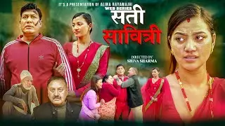 SATI SABITRI | सती साबित्री | | Nepali Sentimental Serial | Ft. Alina, Binod