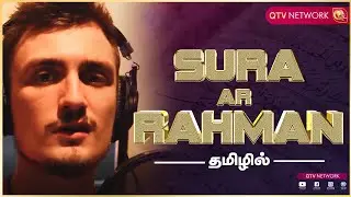 Beautiful Quran Recitation Heart Touching | Sura Ar-Rahman (Tamil)