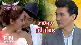 FIN | ชื่อก็ปลอม ไม่ใช่ลูกเศรษฐี สรุปปลอมทุกอย่าง | กามเทพออกศึก EP.17 | Ch3Thailand
