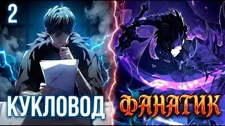 [ 2 ] Стал главой организации ФАНАТИКОВ, сам того не зная