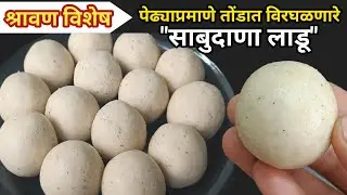 उपवासाचे मऊसूत साबुदाणा लाडू| vrat ke liye sabudana laddu | sabudana ladu recipe 