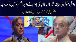 PM Shehbaz Sharif Got Emotional by Listening To Danish School Orphan Ex-Student | She Was Given Job