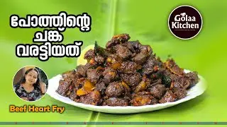 Beef Heart Fry |Kerala Style Beef Heart Fry Recipe |Beef Heart Roast|പോത്തിൻ്റെ ചങ്ക് റോസ്റ്റ്|Golaa
