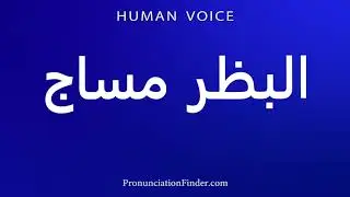 How To Pronounce البظر مساج