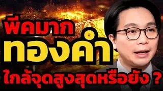 ทองคำพุ่งเฉียด 5,000 เหรียญ ! ถ้าไปไกลกว่านี้ โลกต้องแตกแล้ว !?