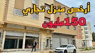أرخص منزل تجاري للبيع 😱 150 مليون 2 طوابق ومحلات تجارية ⭐موقع قرب مسجد أناسي 1 واتقدو #oussamabajadi