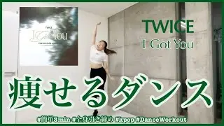 【TWICE I Got You】楽しく痩せよう！ダイエットダンス第52弾