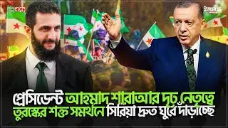 প্রেসিডেন্ট আহমাদ শারাআর দৃঢ় নেতৃত্বে, তুরস্কের শক্ত সমর্থনে সিরিয়া দ্রুত ঘুরে দাঁড়াচ্ছে : এরদোগান