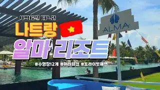 [경훈아캠핑가자] 🇻🇳나트랑 Vlog 2일차 : 알마리조트 뿌시기🤿🏊‍♂️🛝