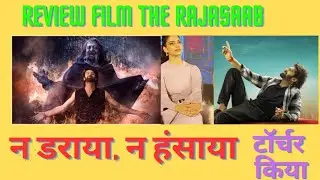 REVIEW THE RAJASAAB : न डराया न हंसाया: मनोरंजक की बजाय सिर दर्द