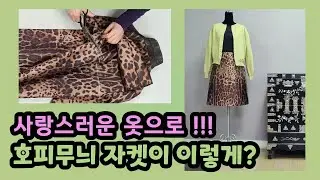 버릴 뻔한 자켓이 이렇게 바뀌었습니다/자켓으로 A라인 스커트 만들기/I almost threw this jacket - look what it became.