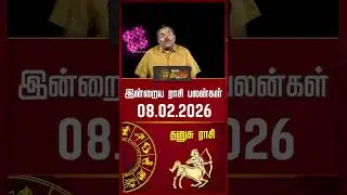 தனுசு | Today Rasipalan | இன்றைய ராசி பலன்கள் | 08.02.2026 | Today Horoscope | News Tamil 24x7