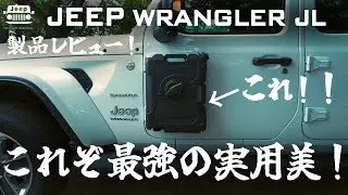【実用美！】Jeep Wranglerドアヒンジに装着できるウォータータンク それは地獄のはじまりだった！ドアヒンジのネジを外す時の注意点