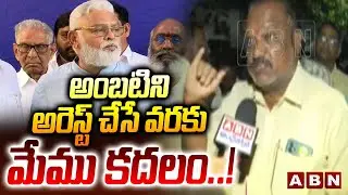 అంబటిని అరెస్ట్ చేసే వరకు మేము కదలం..! | High Tension At Ambati Rambabu House | ABN Telugu