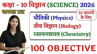 10th Class Bihar Board || 10th Vvi Objective Question 2026 || Class 10 Science Objective 2026