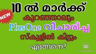 PlusOne Admission Kerala 2020 || ഇനി മാർക്ക് കുറഞ്ഞാലും വിചാരിച്ച സ്കൂൾ കിട്ടും ||PlusOne Allotment