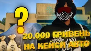 20.000 ГРИВЕНЬ НА КЕЙСИ З АВТО! ЗНОВУ СУПЕР КАР НА QUANT RP в GTA 5 RP! Ч-2!