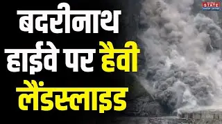 Badrinath Highway Landslide: बद्रीनाथ हाइवे से आई होश उड़ाने वाली तस्वीर! | Breaking | Uttarakhand