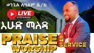 ዶ/ር ኤልሻዳይ {Praise & Worship Service}
