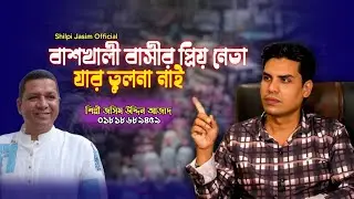 বাঁশখালীর প্রিয় নেতা যার তুলনা নাই || শিল্পী জসিম || New ctg Ancholik Song||