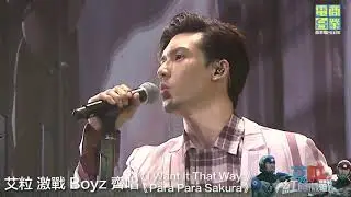 【經典男團激戰】Boyz 大戰 I Love You Boyz！（艾粒BOOM紅館激戰）