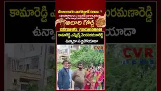కామారెడ్డి ఎమ్మెల్యే వెంకటరమణారెడ్డి ఉన్నాడా సచ్చిపోయాడా | Heavy Floods In Kamareddy | CVR News