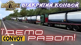 Euro Truck  Simulator 2 v1.47. Відкритий конвой.