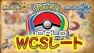 【ポケモンUSUM】WCSレーティングバトル/VGC2019【Battle Spot Doubles】【ポケモンウルトラサン ウルトラムーン】