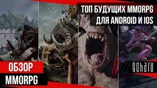 ТОП будущих MMORPG для ANDROID и iOS