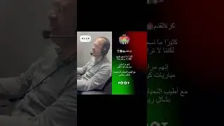 مذيع المقابلة 🎙️Reportages du match