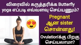 how to do butterfly yoga to get pregnant fast in tamil | fast pregnancy tips in tamil
